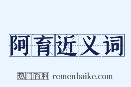 阿育近义词是什么意思的图片